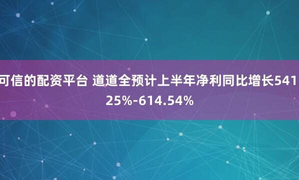 可信的配资平台 道道全预计上半年净利同比增长541.25%-614.54%